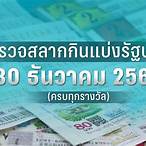 ตรวจ หวย วัน ที่ 30 ธันวาคม 2556
